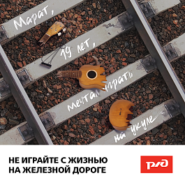 Северо-Кавказская ЖД напоминает о соблюдении правил безопасности при нахождении на железнодорожных путях