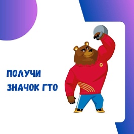 Получение знака ГТО для выпускников: важная информация от отдела по физической культуре и спорту