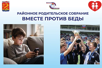 Районное родительское собрание «Вместе против беды» состоялось в РДК 16 марта