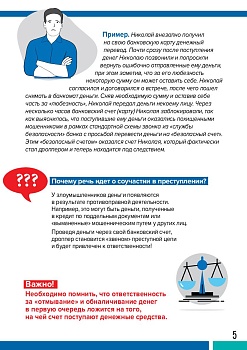 Как не стать соучастником мошеннических преступлений?