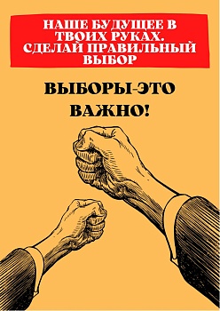 Конкурс электронного плаката «Я – гражданин! Я – избиратель!»