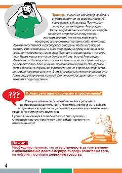 Как не стать соучастником мошеннических преступлений?